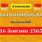 ถ่ายทอดสดหวย1/8/65